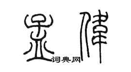 陈墨孟伟篆书个性签名怎么写