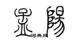 陈墨孟阳篆书个性签名怎么写