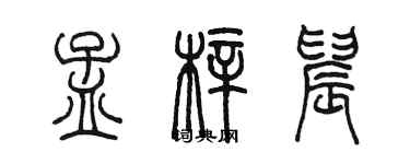 陈墨孟梓晨篆书个性签名怎么写