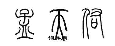 陈墨孟天佑篆书个性签名怎么写
