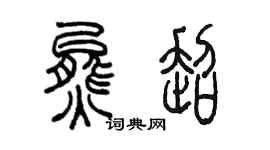 陈墨熊超篆书个性签名怎么写