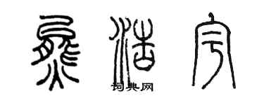 陈墨熊浩宇篆书个性签名怎么写