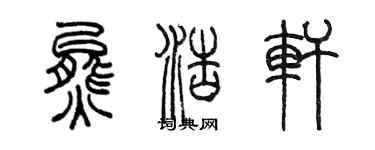 陈墨熊浩轩篆书个性签名怎么写