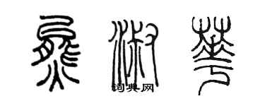 陈墨熊淑华篆书个性签名怎么写