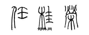陈墨任桂荣篆书个性签名怎么写