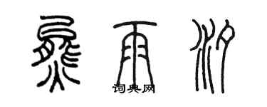 陈墨熊雨汐篆书个性签名怎么写