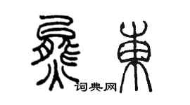 陈墨熊东篆书个性签名怎么写