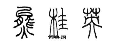 陈墨熊桂英篆书个性签名怎么写