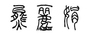 陈墨熊丽娟篆书个性签名怎么写