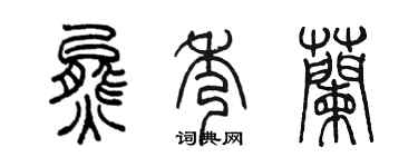 陈墨熊秀兰篆书个性签名怎么写
