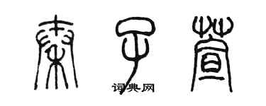 陈墨秦子萱篆书个性签名怎么写