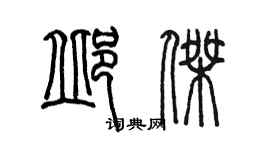 陈墨邱杰篆书个性签名怎么写