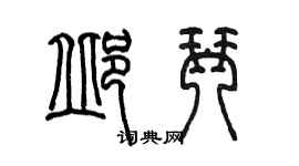 陈墨邱琴篆书个性签名怎么写