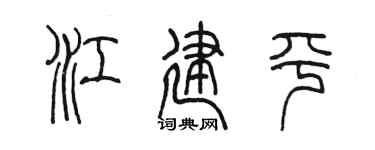 陈墨江建平篆书个性签名怎么写