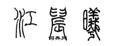 陈墨江晨曦篆书个性签名怎么写
