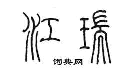 陈墨江瑞篆书个性签名怎么写