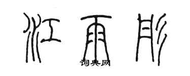 陈墨江雨彤篆书个性签名怎么写