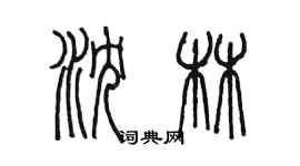陈墨沈林篆书个性签名怎么写