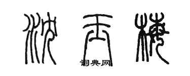 陈墨沈玉梅篆书个性签名怎么写