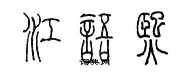 陈墨江语熙篆书个性签名怎么写
