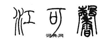 陈墨江可馨篆书个性签名怎么写