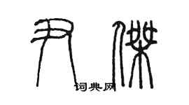 陈墨尹杰篆书个性签名怎么写