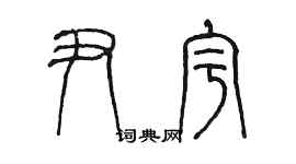 陈墨尹宇篆书个性签名怎么写