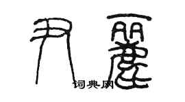陈墨尹丽篆书个性签名怎么写