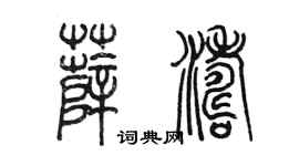 陈墨薛涛篆书个性签名怎么写