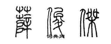 陈墨薛俊杰篆书个性签名怎么写