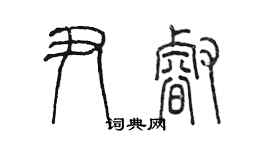 陈墨尹睿篆书个性签名怎么写