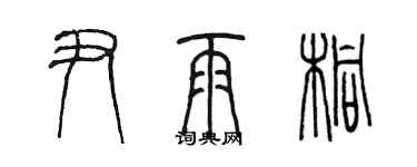 陈墨尹雨桐篆书个性签名怎么写