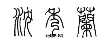 陈墨沈秀兰篆书个性签名怎么写