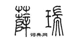 陈墨薛瑞篆书个性签名怎么写