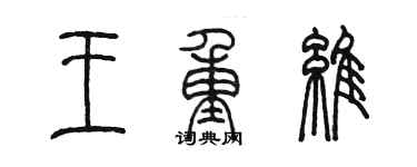 陈墨王重维篆书个性签名怎么写