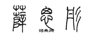 陈墨薛思彤篆书个性签名怎么写