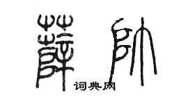陈墨薛帅篆书个性签名怎么写