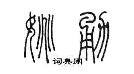 陈墨姚勇篆书个性签名怎么写