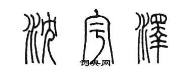 陈墨沈宇泽篆书个性签名怎么写