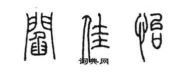 陈墨阎佳怡篆书个性签名怎么写