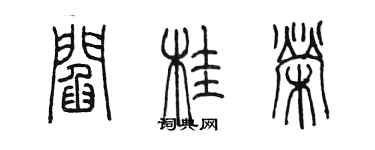 陈墨阎桂荣篆书个性签名怎么写