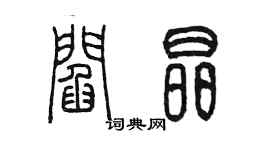 陈墨阎晶篆书个性签名怎么写