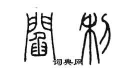 陈墨阎利篆书个性签名怎么写