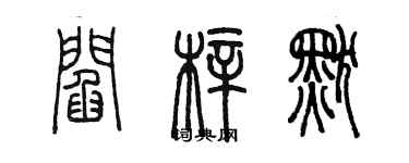 陈墨阎梓默篆书个性签名怎么写