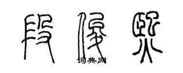 陈墨段俊熙篆书个性签名怎么写