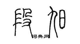陈墨段旭篆书个性签名怎么写