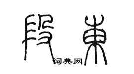 陈墨段东篆书个性签名怎么写