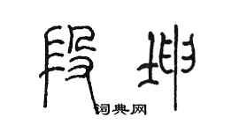 陈墨段坤篆书个性签名怎么写