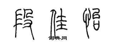 陈墨段佳怡篆书个性签名怎么写