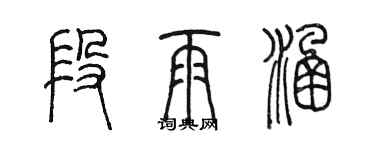 陈墨段雨涵篆书个性签名怎么写